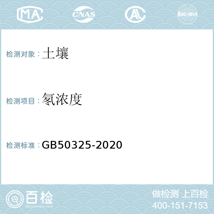 氡浓度 民用建筑工程室内环境污染控制规范 GB50325-2020附录C