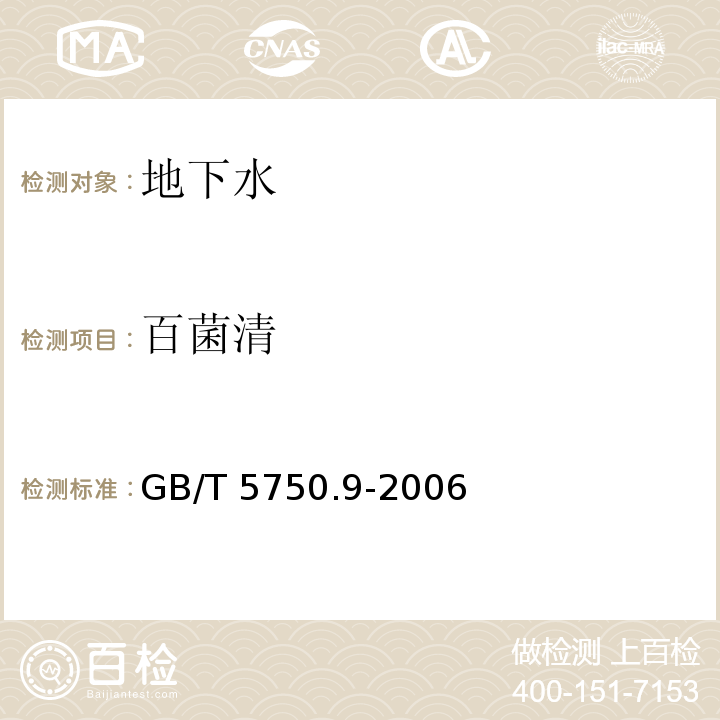 百菌清 生活饮用水标准检验方法农药指标 GB/T 5750.9-2006（9）