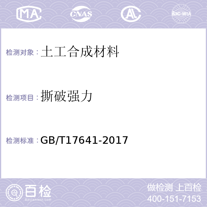 撕破强力 土工合成材料 裂膜丝机织土工布 GB/T17641-2017