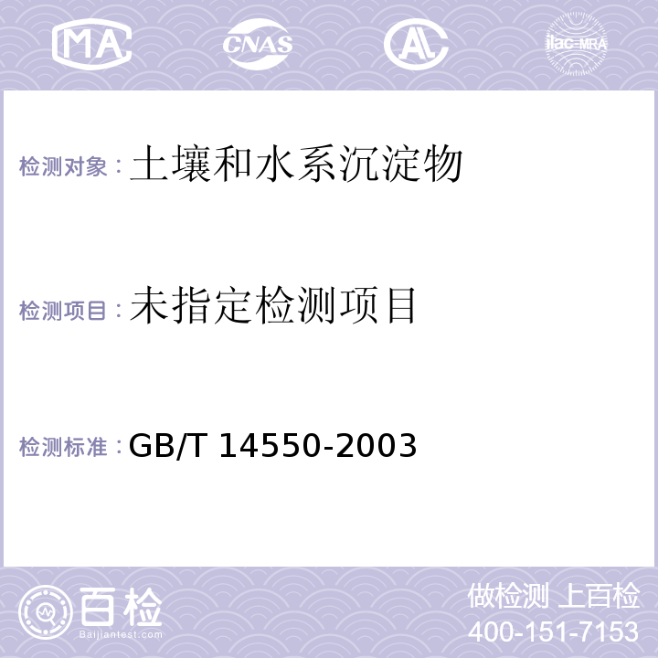 土壤中六六六和滴滴涕测定的气相色谱法 GB/T 14550-2003