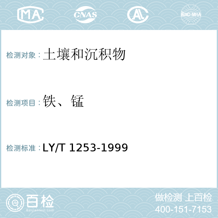 铁、锰 森林土壤矿质全量元素（硅、铁、铝、钛、锰、钙、镁、磷）烧失量的测定 ( 4 铁的测定 4.2 原子吸收分光光度法)LY/T 1253-1999