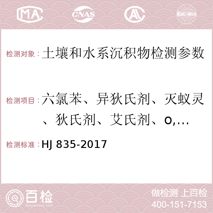 六氯苯、异狄氏剂、灭蚁灵、狄氏剂、艾氏剂、o,p’-DDT、p,p’-DDD、p,p’-DDE、p,p’-DDT、α-六六六、α-氯丹、α-硫丹、β-六六六、β-硫丹、γ-六六六、γ-氯丹、δ-六六六、七氯、异狄氏剂酮、异狄氏剂醛、环氧化七氯、甲氧滴滴涕、硫丹硫酸酯 土壤和沉积物 有机氯农药的测定 气相色谱-质谱法 HJ 835-2017