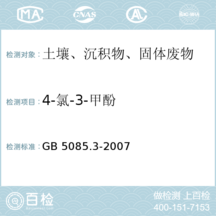 4-氯-3-甲酚 GB 5085.3-2007 危险废物鉴别标准 浸出毒性鉴别