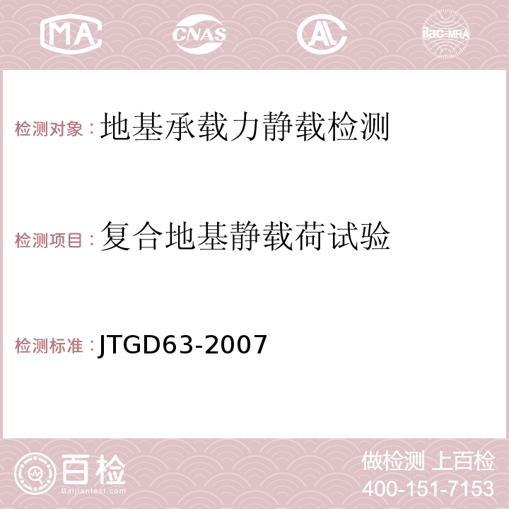 复合地基静载荷试验 JTG D63-2007 公路桥涵地基与基础设计规范(附英文版)