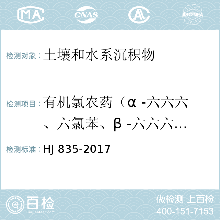 有机氯农药（α -六六六、六氯苯、β -六六六、γ -六六六、δ -六六六、七氯、艾氏剂、环氧化七氯、α -氯丹、α -硫丹、γ -氯丹、狄氏剂、p,p′-DDE、异狄氏剂、β -硫丹、p,p′-DDD、硫丹硫酸酯、异狄氏剂醛、o,p′-DDT、异狄氏剂酮、p,p′-DDT、甲氧滴滴涕、灭蚁灵 ） 土壤和沉积物 有机氯农药的测定气相色谱-质谱法 HJ 835-2017