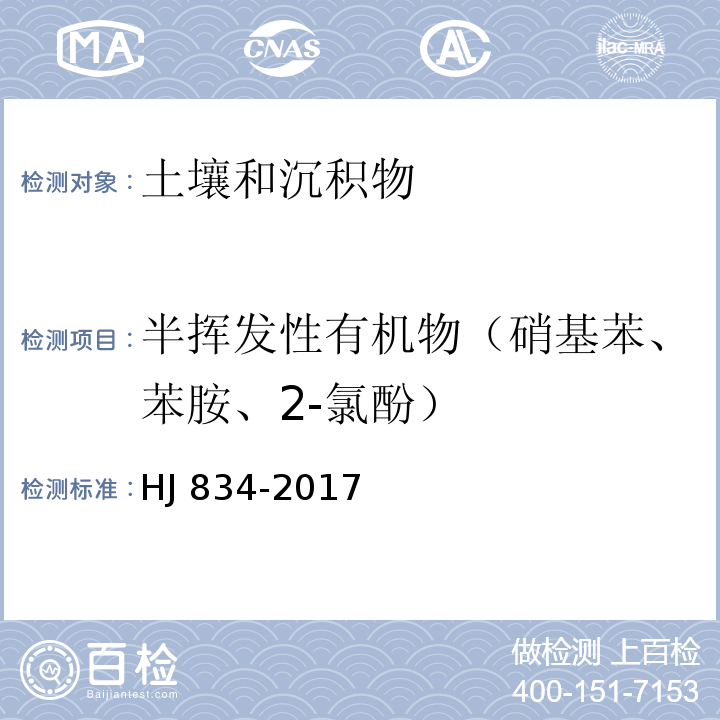 半挥发性有机物（硝基苯、苯胺、2-氯酚） 土壤和沉积物 半挥发性有机物的测定 气相色谱-质谱法 HJ 834-2017