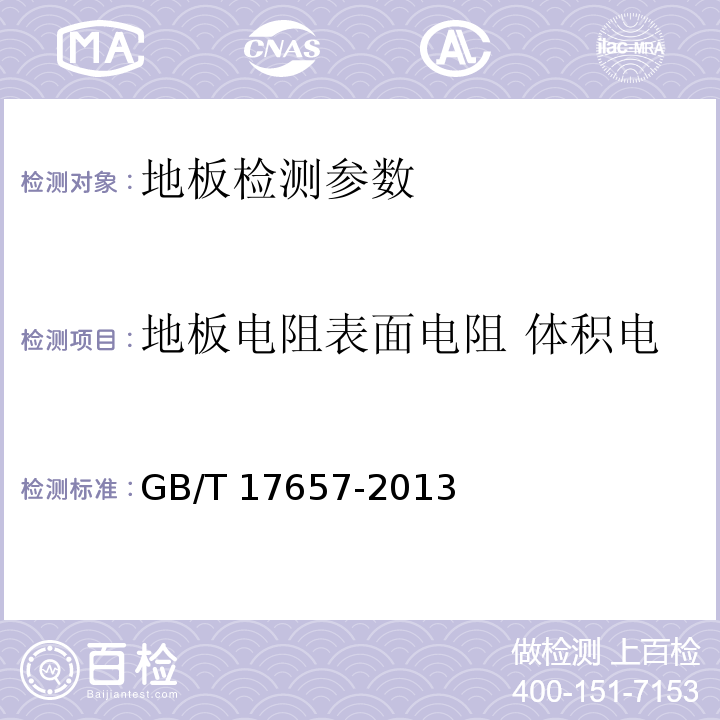 地板电阻表面电阻 体积电阻 系统电阻 接地电阻） 人造板及饰面人造板理化性能试验方法 GB/T 17657-2013