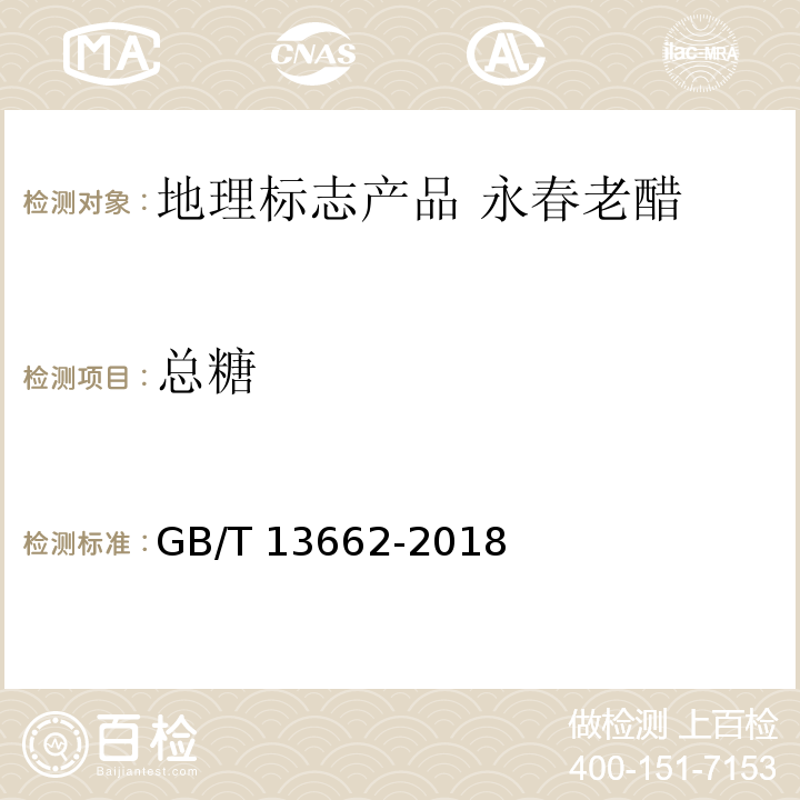 总糖 GB/T 13662-2018