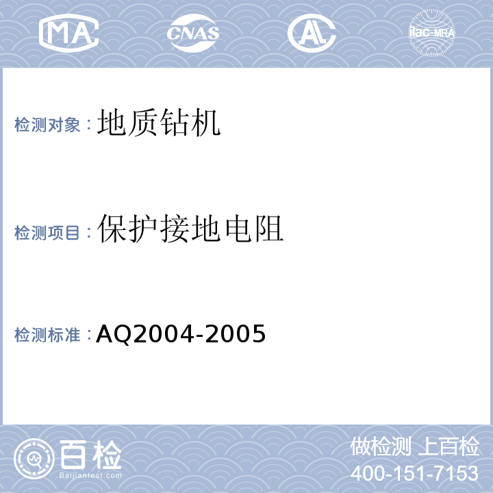 保护接地电阻 Q 2004-2005 地质勘探安全规程AQ2004-2005