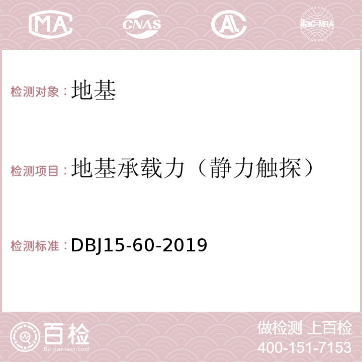 地基承载力（静力触探） 建筑地基基础检测规范 （DBJ15-60-2019）