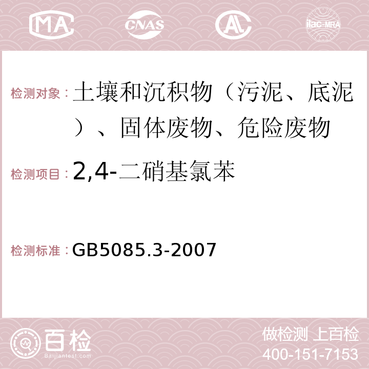 2,4-二硝基氯苯 危险废物鉴别标准浸出毒性鉴别GB5085.3-2007附录L质谱法