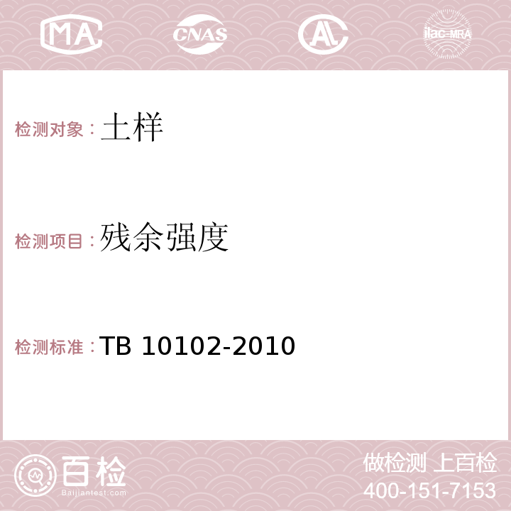 残余强度 铁路工程土工试验规程 TB 10102-2010