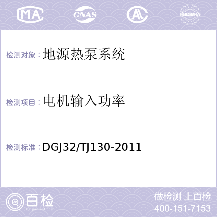 电机输入功率 地源热泵系统工程技术规范 DGJ32/TJ130-2011