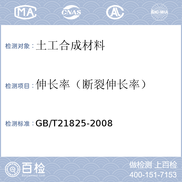 伸长率（断裂伸长率） 玻璃纤维土工格栅GB/T21825-2008