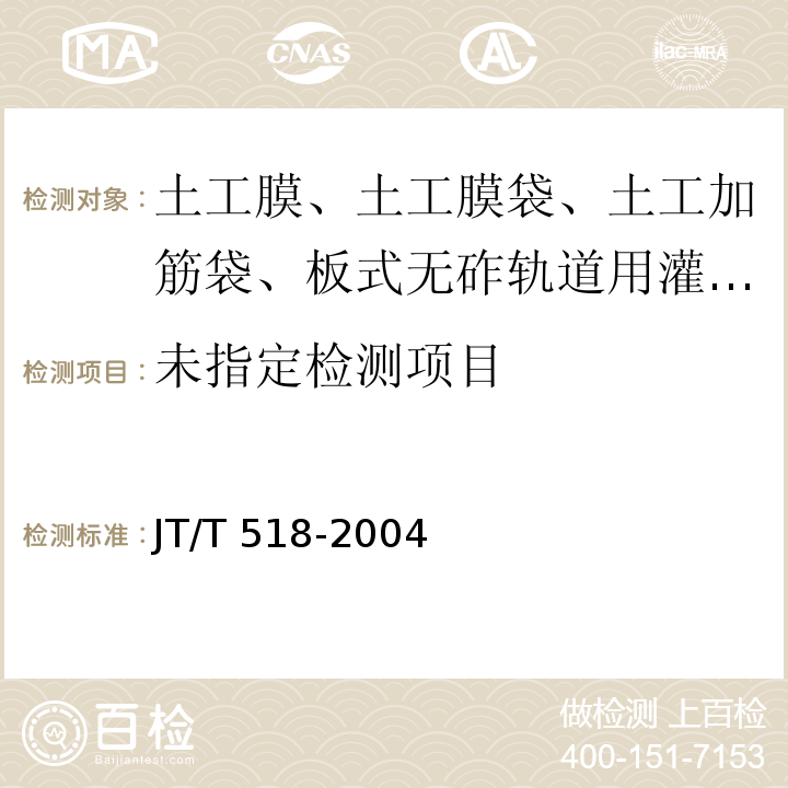 公路工程土工合成材料 土工膜 6.5 JT/T 518-2004