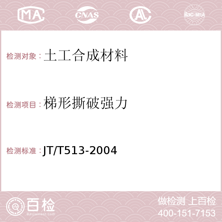 梯形撕破强力 JT/T 513-2004 公路工程土工合成材料 土工网