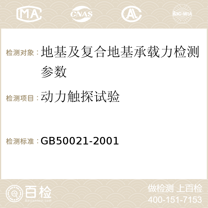 动力触探试验 岩土工程勘察规范 GB50021-2001