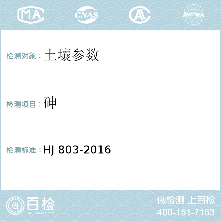 砷 土壤和沉积物 12种金属元素的测定 王水提取-电感耦合等离子质谱法 HJ 803-2016