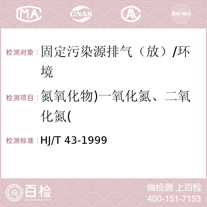 氮氧化物)一氧化氮、二氧化氮( 固定污染源排气中氮氧化物的测定盐酸萘乙二胺分光光度法 /HJ/T 43-1999