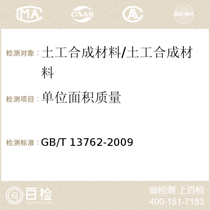 单位面积质量 土工合成材料 土工布及土工布有关产品单位面积质量的测定方法 /GB/T 13762-2009