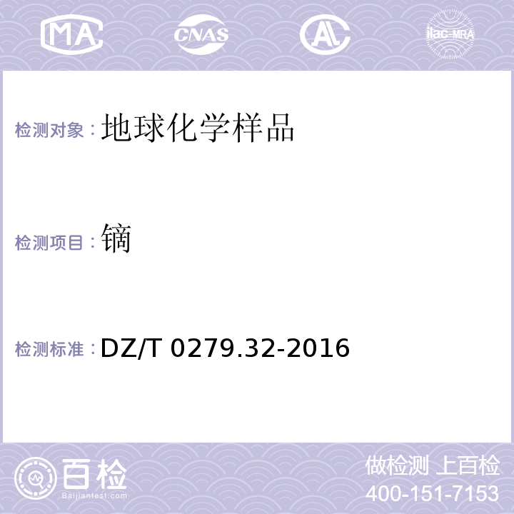 鏑 區域地球化學樣品分析方法 第32部分：鑭、鈰等15個稀土元素量測定 封閉酸溶—電感耦合等離子體質譜法(DZ/T 0279.32-2016)