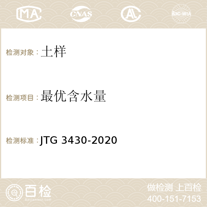 最优含水量 公路土工试验规程 JTG 3430-2020