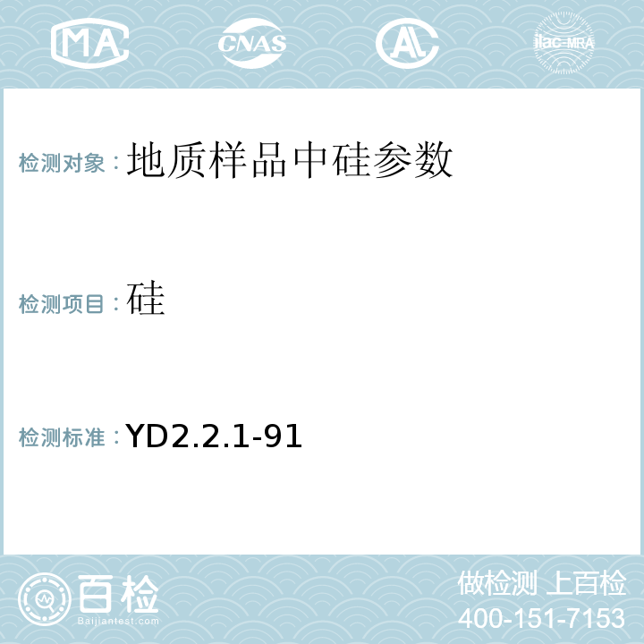 硅 有色地质分析规程 X射线荧光光谱法YD2.2.1-91