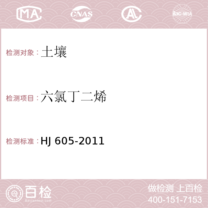 六氯丁二烯 土壤和沉积物 挥发性有机物的测定 吹扫捕集/气相色谱-质谱法 HJ 605-2011