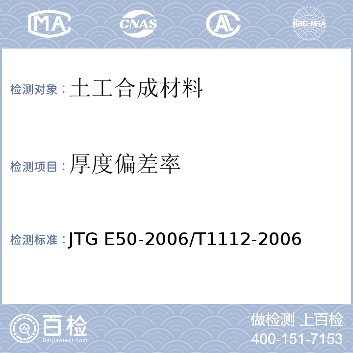 厚度偏差率 公路工程土工合成材料试验规程 JTG E50-2006/T1112-2006
