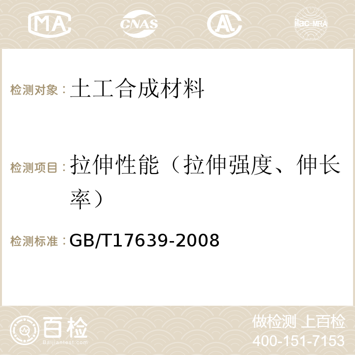 拉伸性能（拉伸强度、伸长率） 土工合成材料 长丝纺粘针刺非织造土工布 GB/T17639-2008