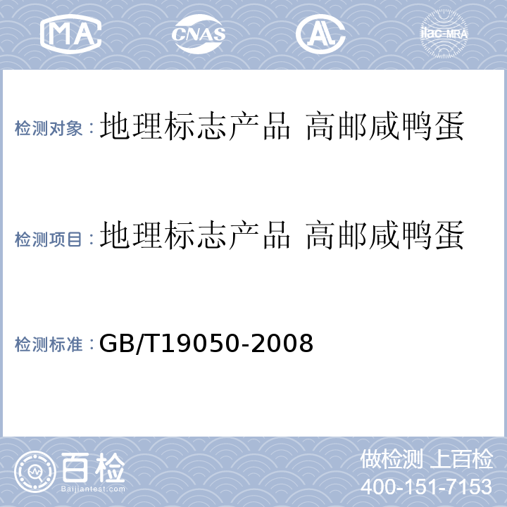 地理标志产品 高邮咸鸭蛋 地理标志产品 高邮咸鸭蛋 GB/T19050-2008