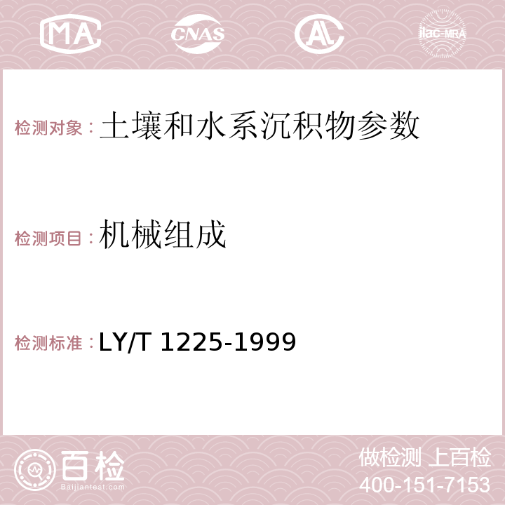 机械组成 森林土壤颗粒组成（机械组成）的测定 LY/T 1225-1999