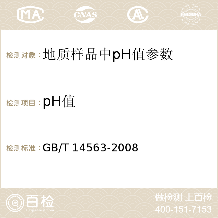 pH值 高岭土及其试验方法GB/T 14563-2008