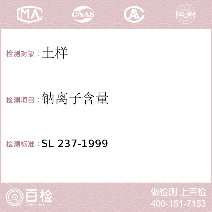 钠离子含量 SL 237-1999 土工试验规程