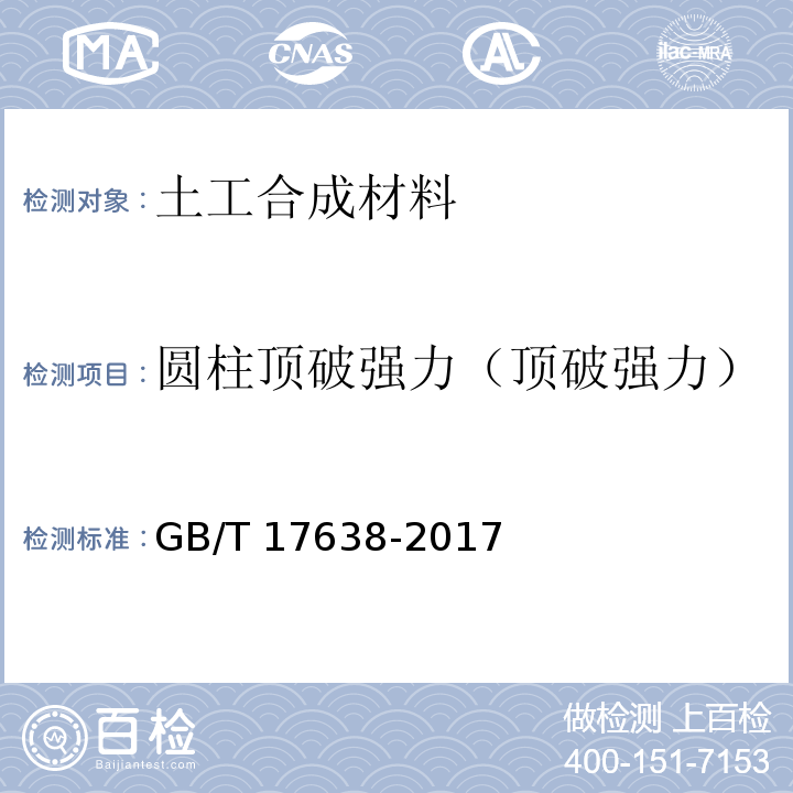 圆柱顶破强力（顶破强力） GB/T 17638-2017 土工合成材料 短纤针刺非织造土工布