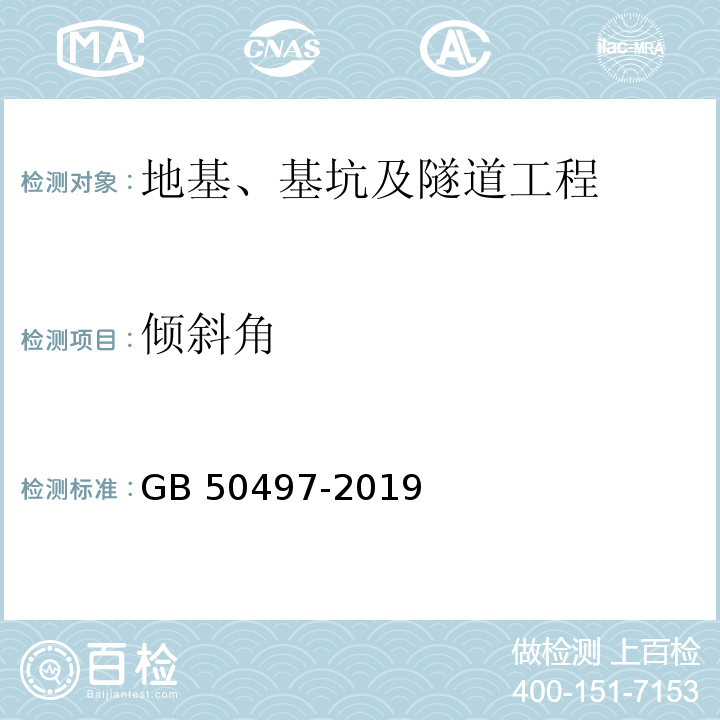 倾斜角 建筑基坑工程监测技术标准GB 50497-2019