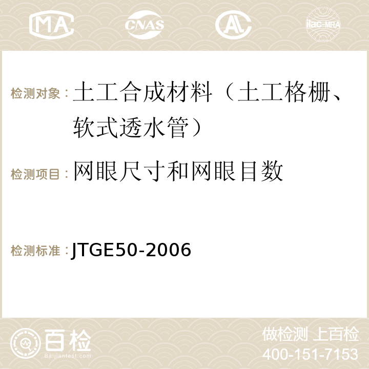 网眼尺寸和网眼目数 JTG E50-2006 公路工程土工合成材料试验规程(附勘误单)