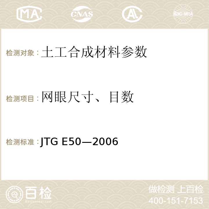 网眼尺寸、目数 JTG E50-2006 公路工程土工合成材料试验规程(附勘误单)