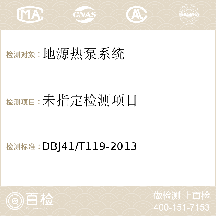  DBJ 41/T 119-2013 河南省地源热泵建筑应用检测及验收技术规程DBJ41/T119-2013