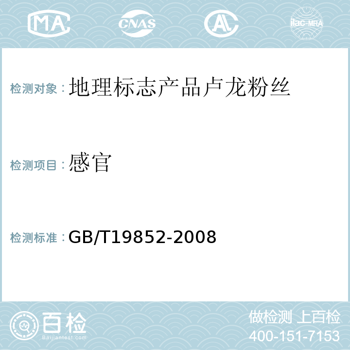 感官 GB/T19852-2008