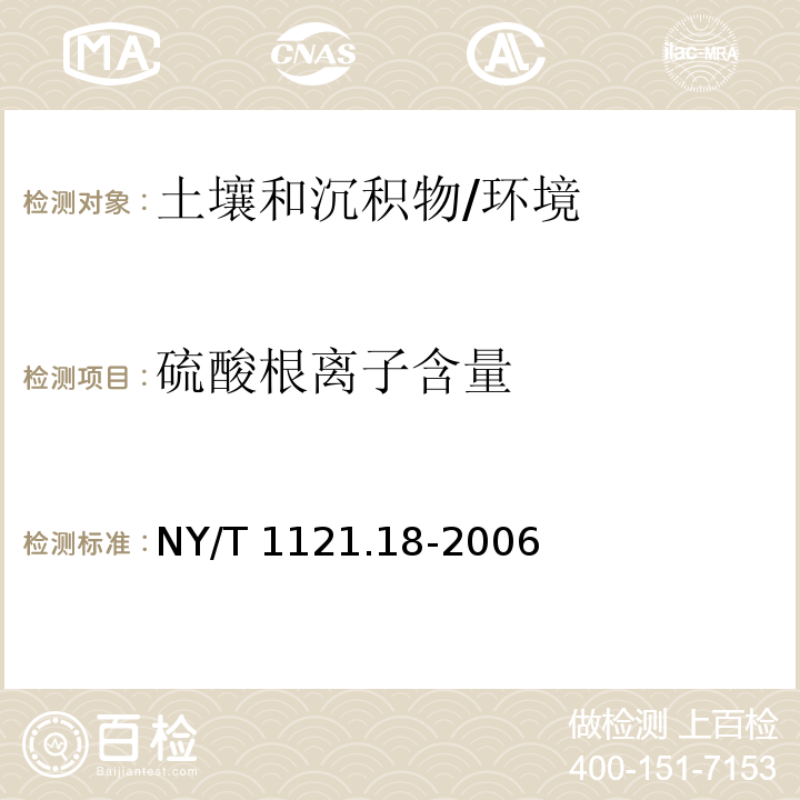 硫酸根离子含量 土壤检测 第18部分：土壤硫酸根离子含量的测定 /NY/T 1121.18-2006