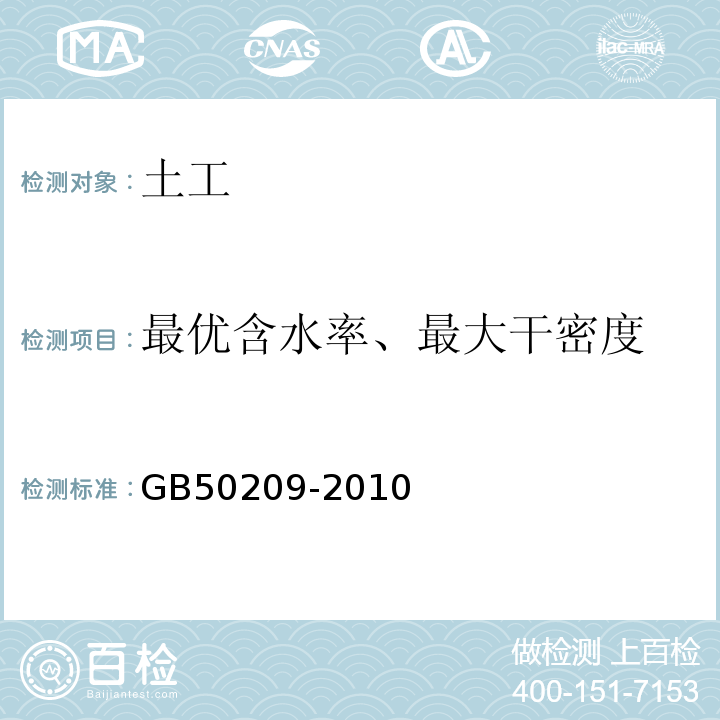 最优含水率、最大干密度 建筑地面工程施工质量验收规范 GB50209-2010