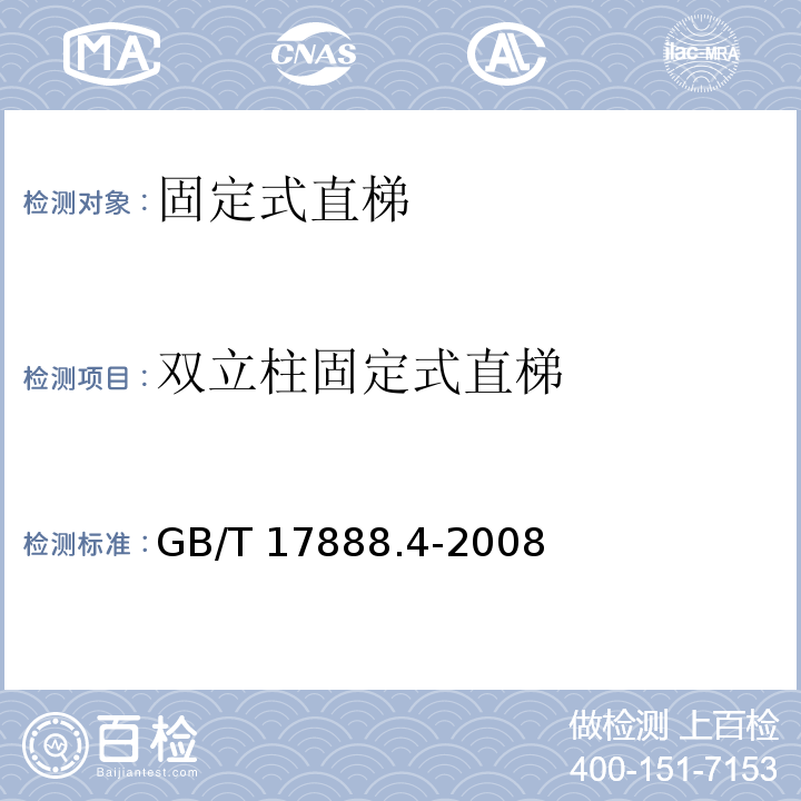 双立柱固定式直梯 GB/T 17888.4-2008 【强改推】机械安全 进入机械的固定设施 第4部分:固定式直梯