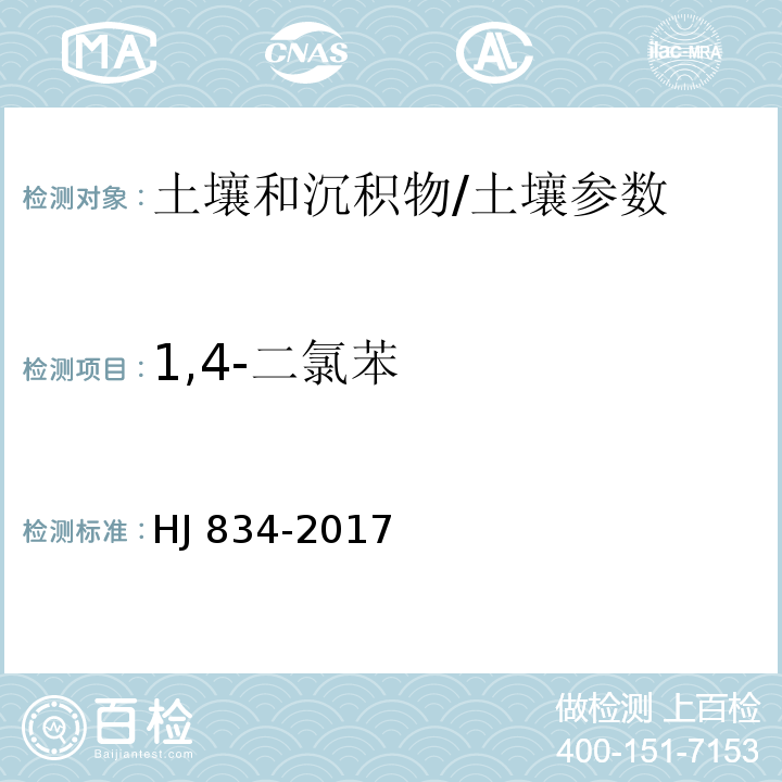 1,4-二氯苯 土壤和沉积物 半挥发性有机物的测定 气相色谱-质谱法/HJ 834-2017