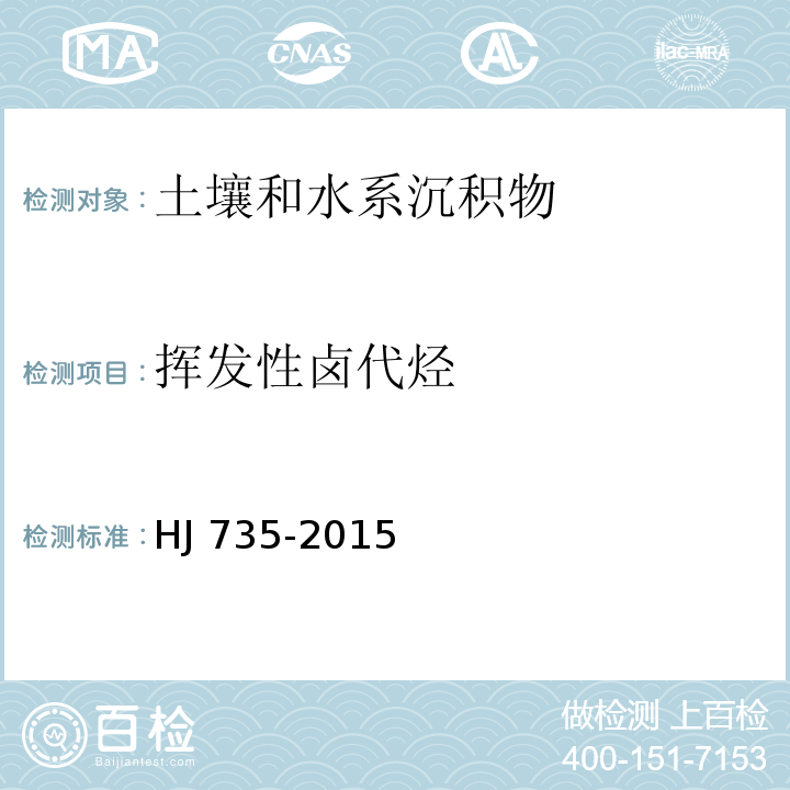 挥发性卤代烃 土壤和沉积物 挥发性卤代烃的测定吹扫捕集/气相色谱-质谱法 HJ 735-2015