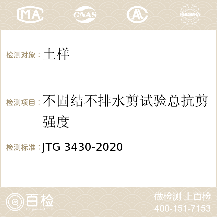 不固结不排水剪试验总抗剪强度 公路土工试验规程 JTG 3430-2020