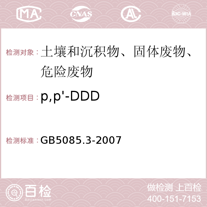 p,p'-DDD 危险废物鉴别标准浸出毒性鉴别GB5085.3-2007附录H固体废物有机氯农药的测定气相色谱法