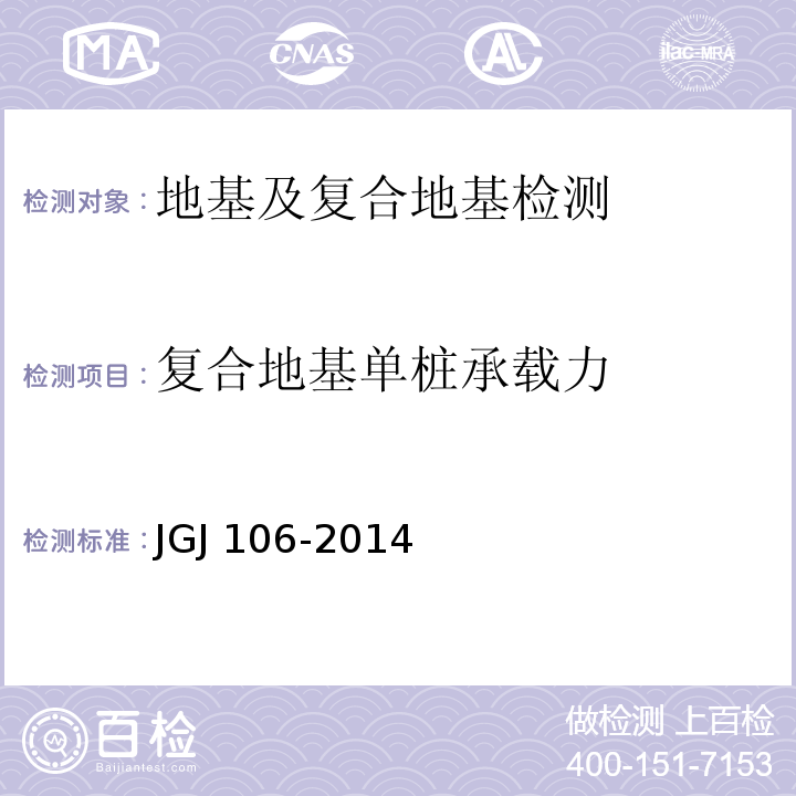 复合地基单桩承载力 建筑基桩检测技术规范 JGJ 106-2014