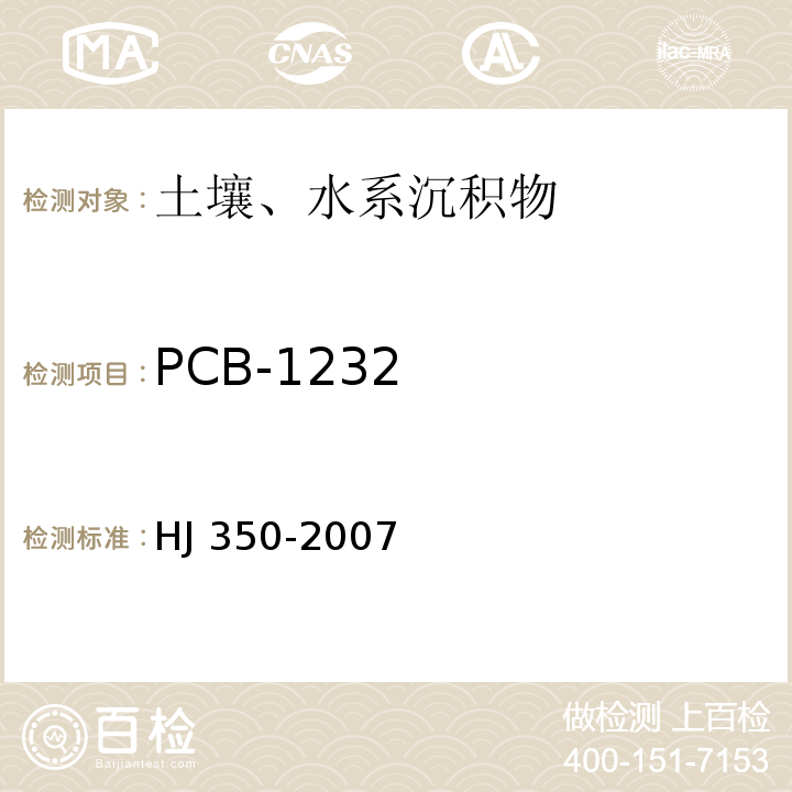 PCB-1232 展覽會用地土壤環境質量評價標準（暫行） HJ 350-2007附錄F 土壤中多氯聯苯（PCB）的測定 氣相色譜法