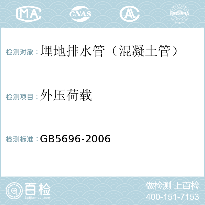 外压荷载 GB/T 5696-2006 【强改推】预应力混凝土管